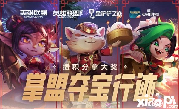 《英雄同盟手游》掌盟夺宝行迹勾当先容