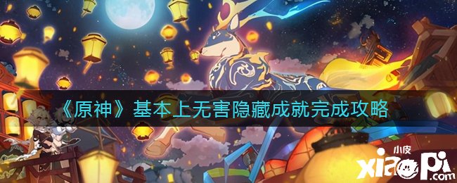 《原神》根基上无害埋没成绩完成攻略