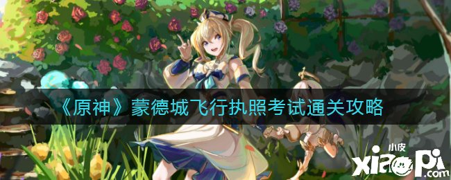 《原神》蒙德城航行执照测验通关攻略