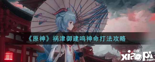 《原神》祸津御建鸣神命打法攻略