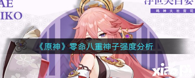 《原神》零命八重神子强度阐明