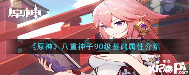 《原神》八重神子90级基本属性先容