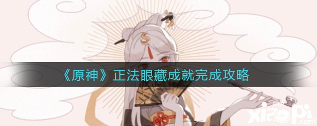 《原神》处死眼藏成绩完成攻略