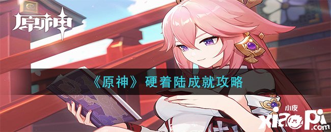 《原神》硬着陆成绩攻略
