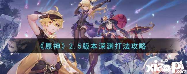 《原神》2.5版本深渊打法攻略