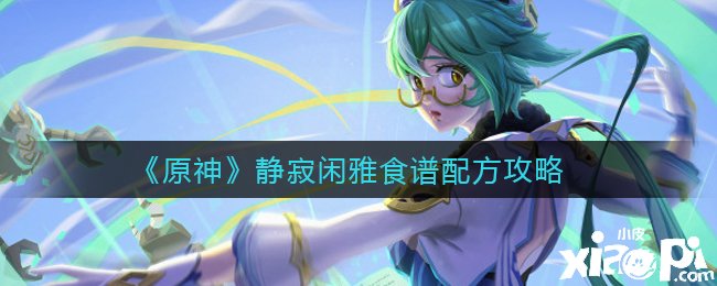《原神》静寂闲雅食谱配方攻略