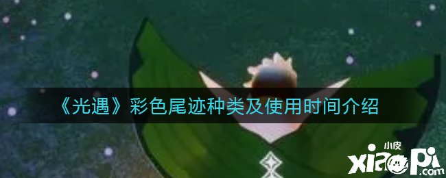 《光遇》彩色尾迹种类及利用时间先容