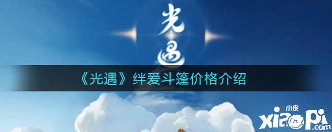《光遇》绊爱斗篷价值先容