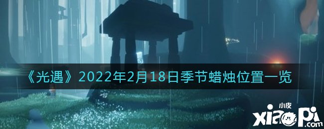 《光遇》2022年2月18日季候蜡烛位置一览
