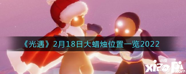 《光遇》2月18日大蜡烛位置一览2022
