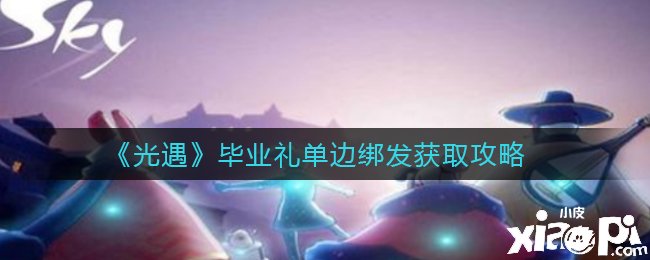 《光遇》结业礼单边绑发获取攻略