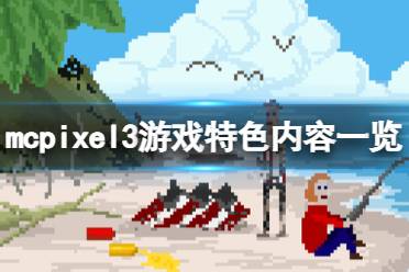 这里给大家带来了mcpixel3游戏特色内容一览