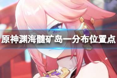 下图为原渊下宫第一大岛附属隐藏小岛 共有7个渊海髓矿