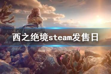 地平线西之绝境steam版上线时间介绍 官方并未明确说明steam版上线时间 地平线2 西部禁域即将在2022年2月1