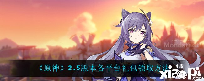 《原神》2.5版本各平台礼包领取要领