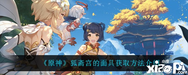 《原神》狐斋宫的面具获取要领先容