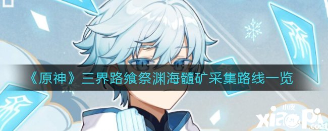 《原神》三界路飨祭渊海髓矿收罗蹊径一览