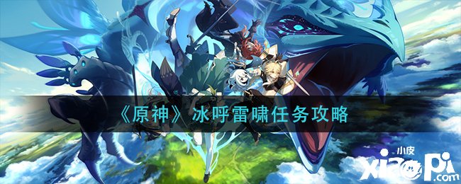 《原神》冰呼雷啸任务攻略