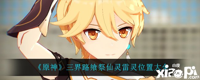 《原神》三界路飨祭仙灵雷灵位置大全
