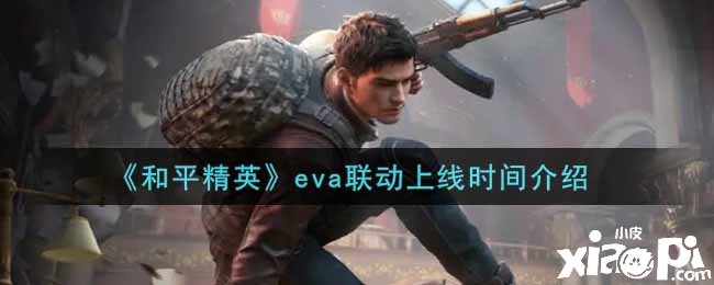 《僻静精英》eva联动上线时间先容