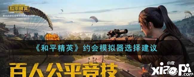 《僻静精英》约会模仿器选择发起