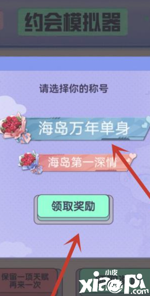 《僻静精英》约会模仿器选择发起