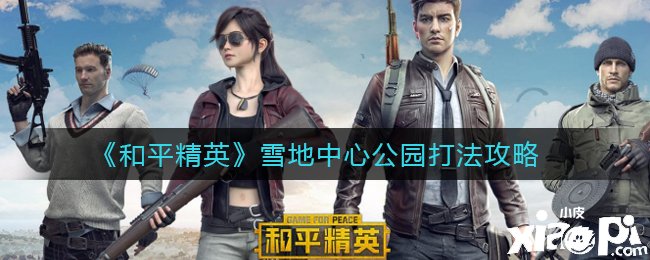 《僻静精英》雪地中心公园打法攻略