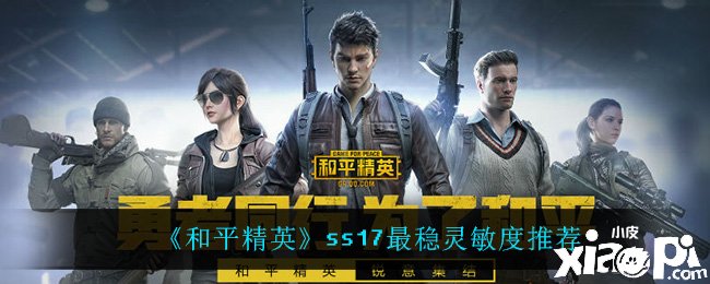 《僻静精英》ss17最稳敏捷度推荐