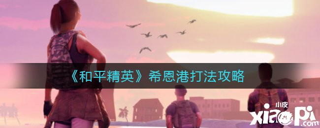 《僻静精英》希恩港打法攻略