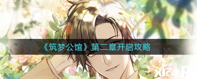 《筑梦第宅》第二章开启攻略
