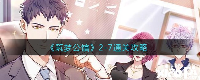 《筑梦第宅》2-7通关攻略