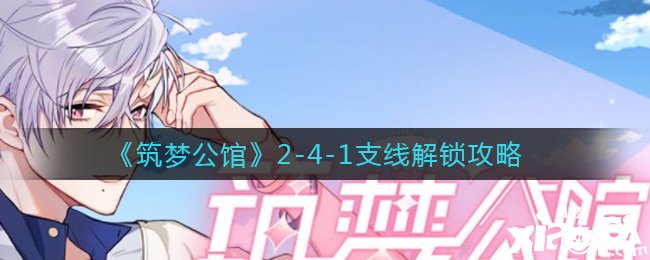 《筑梦第宅》2-4-1支线解锁攻略
