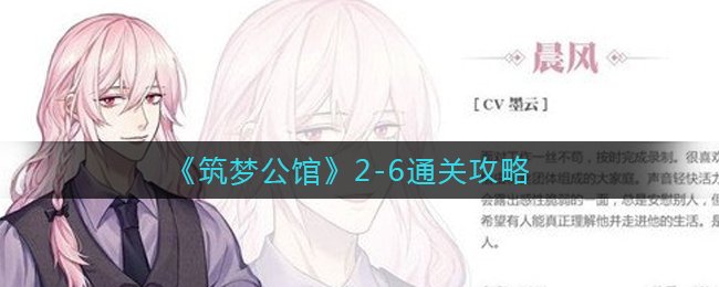 《筑梦第宅》2-6通关攻略