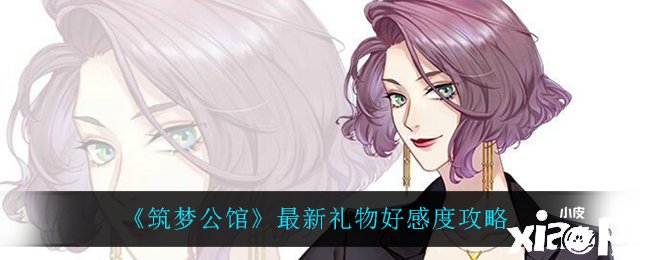 《筑梦第宅》最新礼品好感度攻略