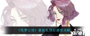 在 筑梦公馆 中玩家赠送给角色礼物可以提升好感度
