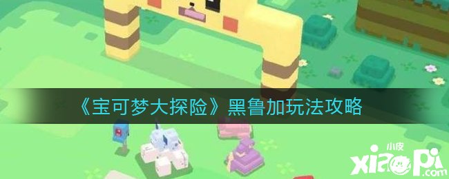 《宝可梦大探险》黑鲁加玩法攻略