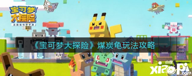 《宝可梦大探险》煤炭龟玩法攻略