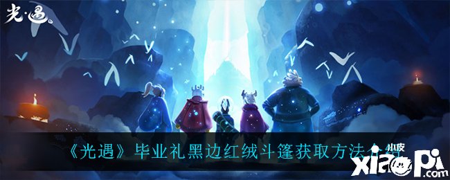《光遇》结业礼黑边红绒斗篷获取要领先容