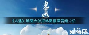 以上就是小皮小编今天给小伙伴们带来的《 光遇 》手游的相关攻略了