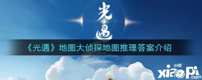 《光遇》舆图大侦探舆图推理谜底先容