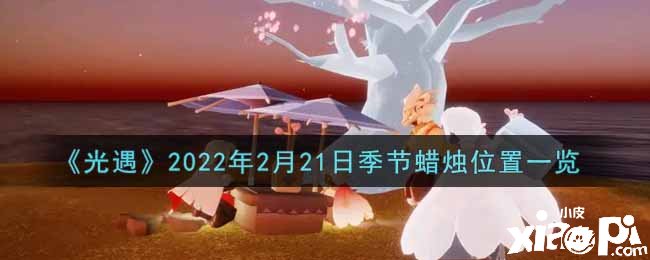 《光遇》2022年2月21日季候蜡烛位置一览