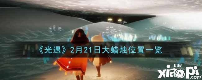 《光遇》2月21日大蜡烛位置一览