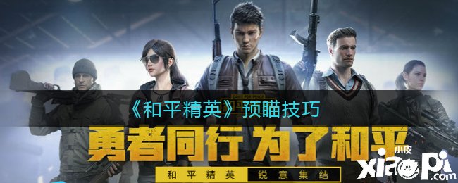 《僻静精英》预瞄能力