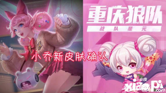 《王者荣耀》小乔狼队星元皮肤上线时间先容