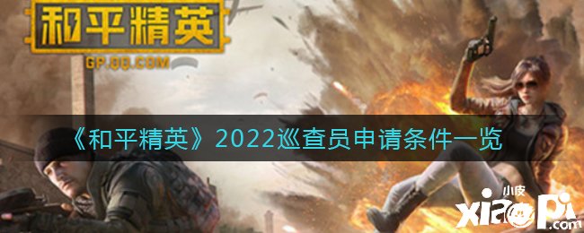 《僻静精英》2022放哨员申请条件一览