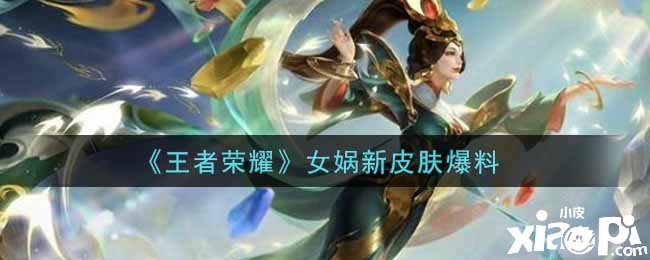 《王者荣耀》女娲新皮肤爆料