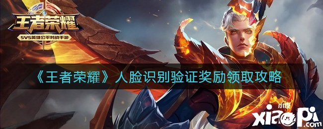 《王者荣耀》人脸识别验证嘉奖领取攻略