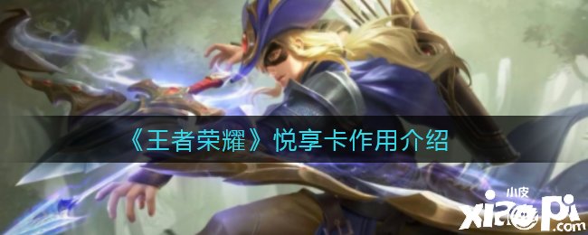 《王者荣耀》悦享卡浸染先容