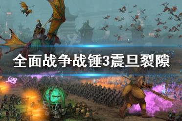 三只驻守边境收复的原食人魔城镇并清理裂隙