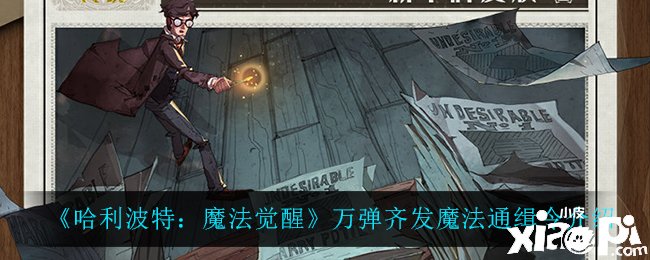 《哈利波特：邪术觉醒》万弹齐发邪术通缉令先容